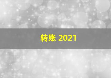 转账 2021